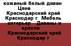 кожаный белый диван › Цена ­ 30 000 - Краснодарский край, Краснодар г. Мебель, интерьер » Диваны и кресла   . Краснодарский край,Краснодар г.